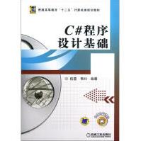 《C#程序设计基础新华书店直发》[60M]百度网盘|pdf下载|亲测有效