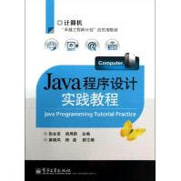 《JAVA程序设计实践教程》[76M]百度网盘|pdf下载|亲测有效