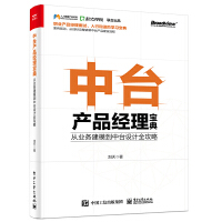 《中台产品经理宝典 从业务建模到中台设计全攻略 中台产品实战分析 产品经理书》[55M]百度网盘|pdf下载|亲测有效