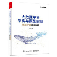 《大数据平台架构与原型实现 数据中台建设实战 耿立超 著 企业数据化最佳实践 数据中台架构》[53M]百度网盘|pdf下载|亲测有效