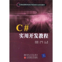 《C#实用开发教程》[97M]百度网盘|pdf下载|亲测有效
