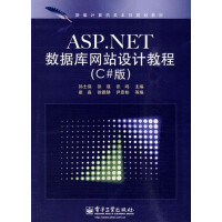 《ASP.NET数据库网站设计教程/孙士保/(C#版)(教材) 新华书店直发》[83M]百度网盘|pdf下载|亲测有效