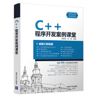 《C#程序开发案例课堂 C++程序开发》[85M]百度网盘|pdf下载|亲测有效
