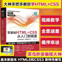 《零基础HTML+CSS从入门到精通 html5+css3基础自学编程教程web前端开发书籍 计算机高级程序设计 网站建设网页前端设计制作建设教材书籍》[95M]百度网盘|pdf下载|亲测有效