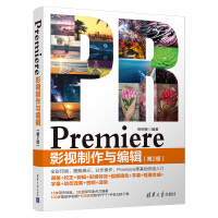 《Premiere影视制作与编辑（第2版）》[50M]百度网盘|pdf下载|亲测有效