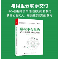 《【现货直发】数据中台架构：企业数据化佳实践 张旭,戴丽,訚赛华等 电子工业出版社 978712138》[76M]百度网盘|pdf下载|亲测有效
