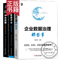《包邮 3本 企业数据治理那些事+数据中台让数据用起来+中台战略中台建设与数字商业书籍》[87M]百度网盘|pdf下载|亲测有效