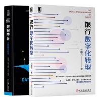 《全新正版 银行数字化转型 付晓岩+数据中台让数据用起来 大数据架构中台战略书籍 预售》[71M]百度网盘|pdf下载|亲测有效