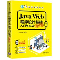 《JavaWeb程序设计基础入门与实战JAVA语言程序设计教材》[91M]百度网盘|pdf下载|亲测有效