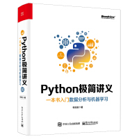 《Python极简讲义：一本书入门数据分析与机器学习(博文视点出品)》[61M]百度网盘|pdf下载|亲测有效