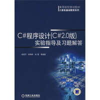 《C#程序设计（C# 2.0版）实验指导及习题解答9787111251750》[44M]百度网盘|pdf下载|亲测有效