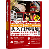 《Photoshop+Premiere淘宝天猫视觉营销·网店美工·商品视频制作从入门到精通（微课视频）》[67M]百度网盘|pdf下载|亲测有效
