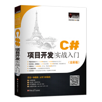 《C#项目开发实战入门（全彩版）》[61M]百度网盘|pdf下载|亲测有效