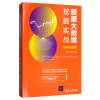 《股票大数据挖掘实战：股票预测篇/新经济书库》[66M]百度网盘|pdf下载|亲测有效