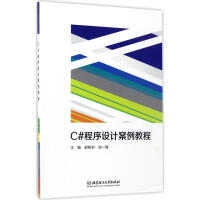 《【新华书店】 C#程序设计案例教程 全新正版》[63M]百度网盘|pdf下载|亲测有效