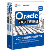 《Oracle从入门到精通（微视频精编版）》[78M]百度网盘|pdf下载|亲测有效