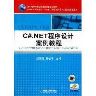 《C#.NET程序设计案例教程全新》[81M]百度网盘|pdf下载|亲测有效