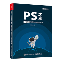 《PS之光：一看就懂的Photoshop攻略（全彩）(博文视点出品)》[78M]百度网盘|pdf下载|亲测有效