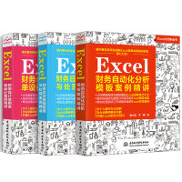 《Excel财务应用案例精讲：财务自动化分析+财务数据核算处理+财务常用表单设计（彩色版）（套装共3册）》[88M]百度网盘|pdf下载|亲测有效