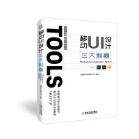 《移动UI设计三大利器：Photoshop+Illustrator+Sketch》[51M]百度网盘|pdf下载|亲测有效