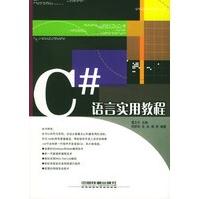 《C#语言实用教程》[40M]百度网盘|pdf下载|亲测有效