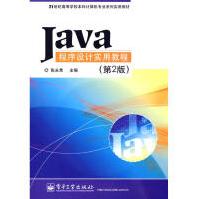 《JAVA程序设计实用教程全新》[82M]百度网盘|pdf下载|亲测有效