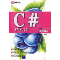 《C#程序设计实践教程9787302143765》[65M]百度网盘|pdf下载|亲测有效