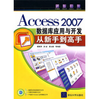 《Access2007数据库应用与开发从新手到高手（附赠CD光盘1张）》[59M]百度网盘|pdf下载|亲测有效