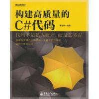 《构建高质量的C#代码曹化宇著》[98M]百度网盘|pdf下载|亲测有效