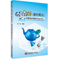 《正版OpenGL简约笔记 用C#学面向对象的OpenGL OpenGL编程入门指南书籍 三维图形程序》[93M]百度网盘|pdf下载|亲测有效