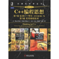 《C++编程思想（两卷合订本）》[76M]百度网盘|pdf下载|亲测有效