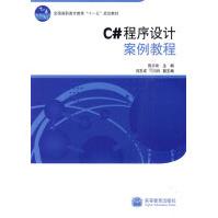 《C#程序设计案例教程陈承欢主编》[55M]百度网盘|pdf下载|亲测有效