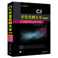 《C# 开发实例大全》[96M]百度网盘|pdf下载|亲测有效