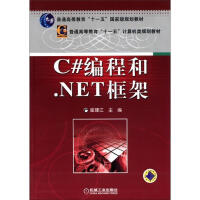 《C#编程和.NET框架 计算机与互联网 崔建江主编 机械工业出版社       9787111373》[40M]百度网盘|pdf下载|亲测有效