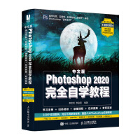 《中文版Photoshop 2020完全自学教程》[78M]百度网盘|pdf下载|亲测有效