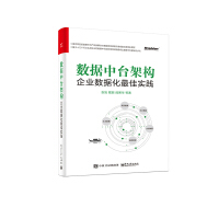 《正版新书上架 数据中台架构 企业数据化佳实践 企业架构管理 企业数据化整体建设 数字化建设》[46M]百度网盘|pdf下载|亲测有效