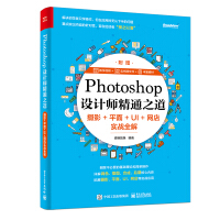 《Photoshop设计师精通之道：摄影+平面+UI+网店实战全解(博文视点出品)》[54M]百度网盘|pdf下载|亲测有效