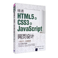 《精通HTML5+CSS3+JavaScript网页设计》[80M]百度网盘|pdf下载|亲测有效