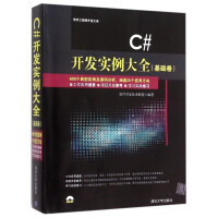 《C# 开发实例大全（基础卷）（配光盘）（软件工程师开发大系）》[48M]百度网盘|pdf下载|亲测有效