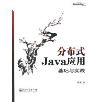 《分布式Java应用：基础与实践林昊著》[81M]百度网盘|pdf下载|亲测有效