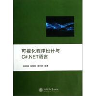 《可视化程序设计与C#NET语言》[72M]百度网盘|pdf下载|亲测有效