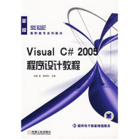 《Visual C#2005程序设计教程》[82M]百度网盘|pdf下载|亲测有效