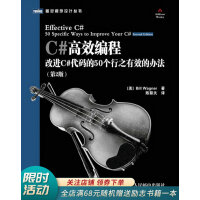 《C#高效编程：改进C#代码的50个行之有效的办法第2版》[82M]百度网盘|pdf下载|亲测有效