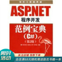 《软件工程师典藏：ASP.NET程序开发范例宝典C#》[54M]百度网盘|pdf下载|亲测有效