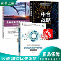 《企业级业务架构设计:方与实践+中台战略:中台建设与数字商业+企业级大数据平台构建:架构与实现  》[93M]百度网盘|pdf下载|亲测有效