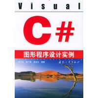 《Visual C#图形程序设计实例 李兰友 国防工业出版社》[53M]百度网盘|pdf下载|亲测有效