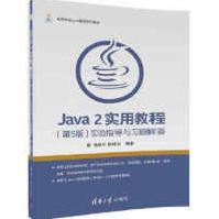 《Java2实用教程张跃平、耿祥义》[80M]百度网盘|pdf下载|亲测有效