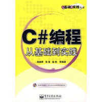 《C#编成从基础到实践 殷泰晖 电子工业出版社 9787121042126》[63M]百度网盘|pdf下载|亲测有效