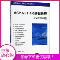 《【T现货秒发】ASP.NET4.0基础教程(C#2010篇高等学校计算机应用规划教材) 》[92M]百度网盘|pdf下载|亲测有效