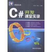 《C#开发课堂实录 计算机与互联网 张冬旭，马春兴 清华大学出版社 9787302405399》[64M]百度网盘|pdf下载|亲测有效